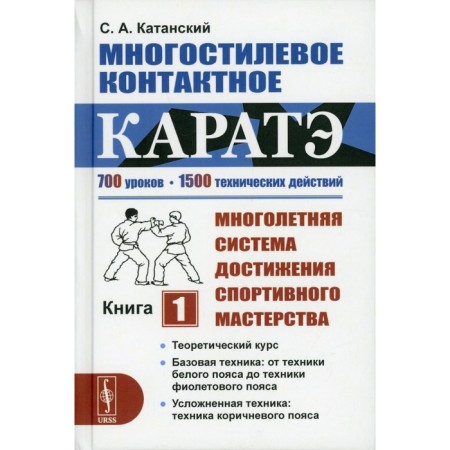 Multistish contact karate: a multi -year system for achieving sportsmanship. Book 1. Katansky S.A.