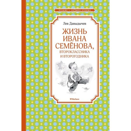 The life of Ivan Semenov, a second -grader and second year. Davydichev L.