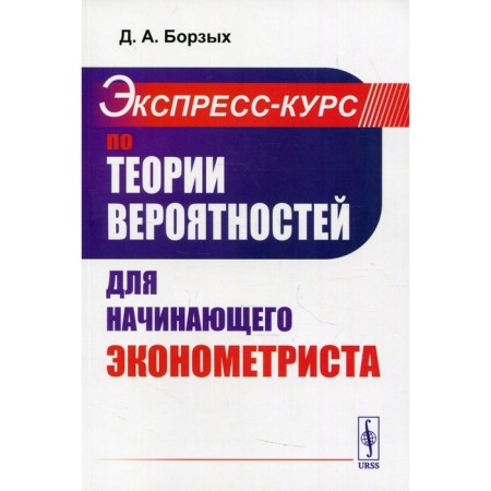 Express course on probability theory for a beginner economy metrist. Borzykh D.A.