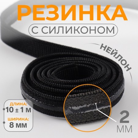 Gum with silicone, 8 mm, 10 ± 1 m, black color