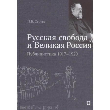 Russian freedom and great Russia. Journalism of 1917-1920.. Struve P.