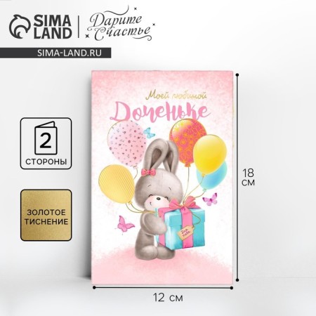 Postcard "Beloved daughter", a bunny with a gift, embossing, 12 × 18 cm