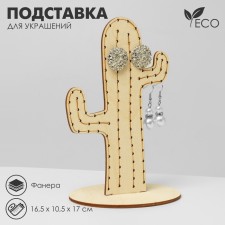Cactus decoration stand, plywood, beige color
