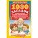 1000 riddles. Lysakov V.G.