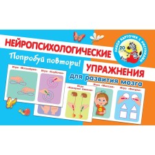 Try to repeat! Neuropsychological exercises for brain development. Novikovskaya O.A.