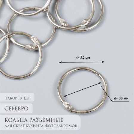 Rings for creativity for photo albums "silver" int. D = 3 cm external. D = 3.4 cm set 10 pcs