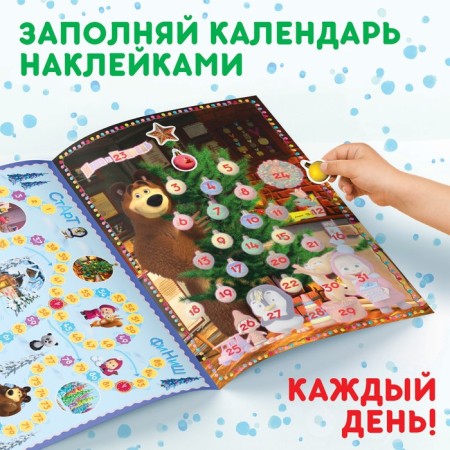 Book with stickers Advent Calendar, A4, 24 pp., Masha and the bear-4