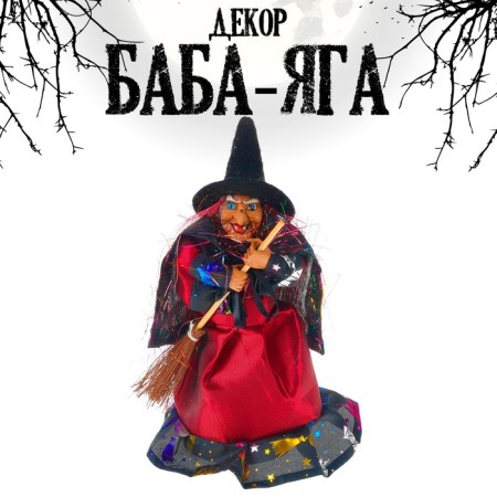 Baba Yaga in a dress with a frill