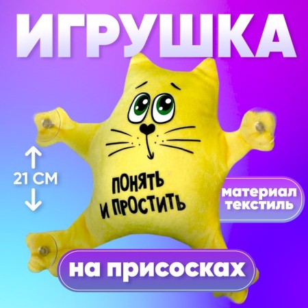 Auto -toe "Understand and forgive", cat, on suction cups