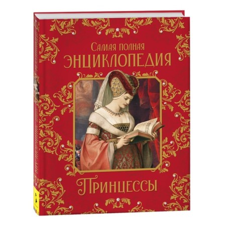 Princesses. The most complete encyclopedia. Malofeeva N.N.