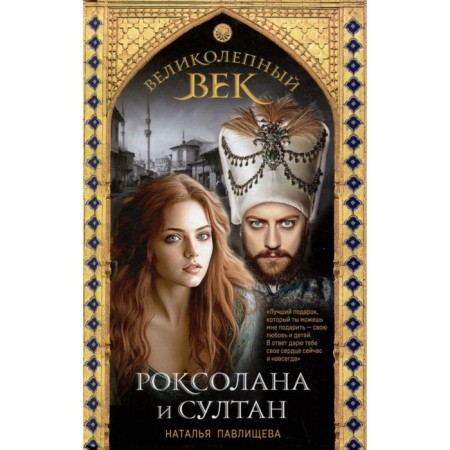 Magnificent century. Roxolana and Sultan. Pavlishcheva N.P.