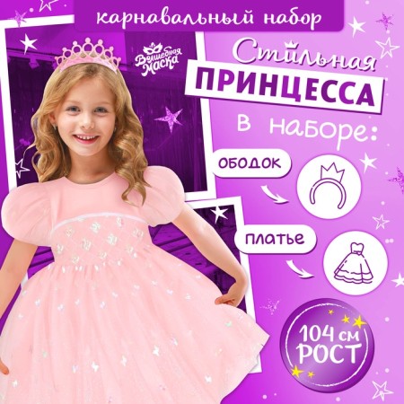 Carnival set "Stylish Princess": rim, dress pink, height 104 cm