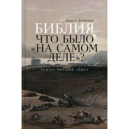 Bible. What was "actually"? Tanya /Old Testament. Desnitsky A.