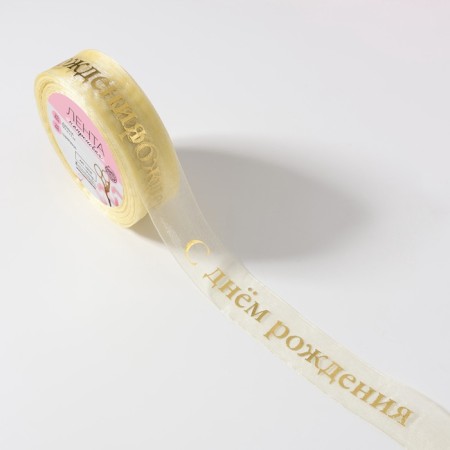 Kapron tape with embossing "Happy Birthday", 25 mm, 22 ± 1 m, beige/gold color-1
