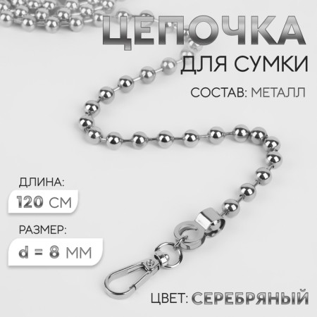A chain for a bag, with carbines, d = 8 mm, 120 cm, silver color