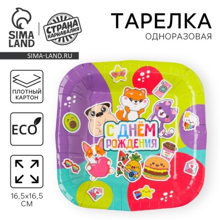 Disposable square plate "Happy Birthday", sticker , 16.5x16.5 cm