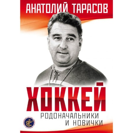 Hockey. The ancestors and beginners. 2nd ed. Tarasov A.V.