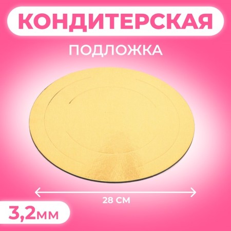 Confectionery substrate, under the cake, gold-white, 28 cm, 3.2 mm