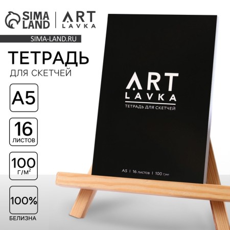 Sketches notebook, A5 format, 16 sheets, density 100 g/m2 "ArtLavka"