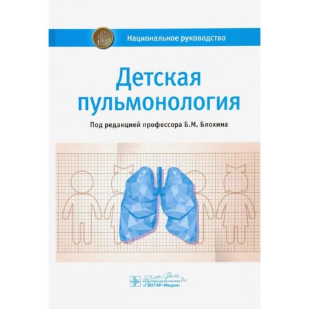 Children's pulmonology. Ed. Blokhina B.M.