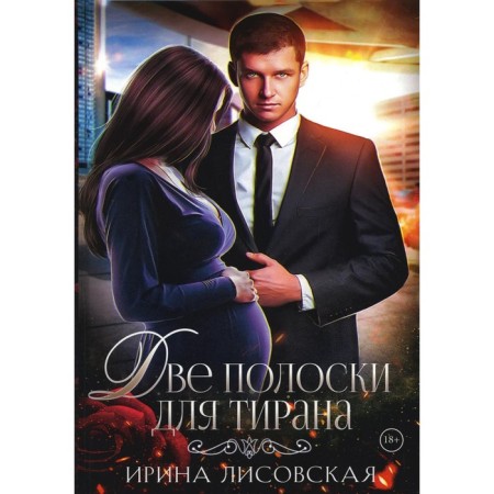 Two strips for a tyrant. Lisovskaya I.