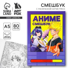 Смешбук с раскраской антистресс  А5, 80 л «Аниме. Лис»