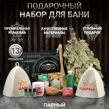 Set for the bath gift "Tsarist bathhouse. Tsar, queen" (13 in 1)