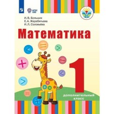 Учебник. ФГОС. Математика/2021 1 доп.класс. Больших И.В.