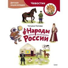 The peoples of Russia. Children's Encyclopedia. Popova T.