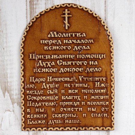 Souvenir "Prayer before the start of every business", 6.5 × 9 cm, birch bark