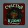 Luminous magnet "Happiness to the house", 8 x 8 cm