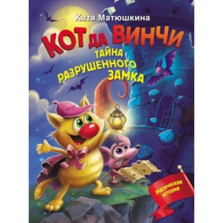 Cat da Vinci. The secret of the destroyed castle. Matyushkina K.