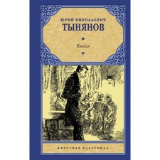 Kyuhlya. Tynyanov Yu.N.