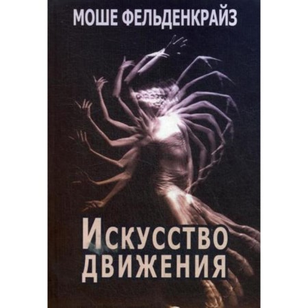 The art of movement. Feldenkraiz M.