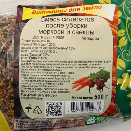 A mixture of siderates after harvesting carrots and beets "Green Corner", 0.5 kg-3