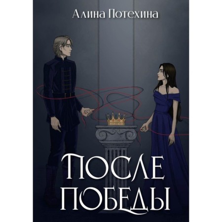 After the victory. Potekhina A.