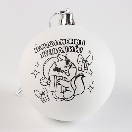 New Year's set for creativity. Christmas balls for coloring "New Year! Magic gift ", 4 pcs, d = 7cm-9
