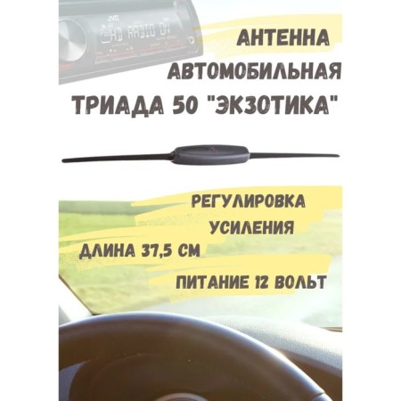 Car antenna "Triad-50 exotic", active, two modes