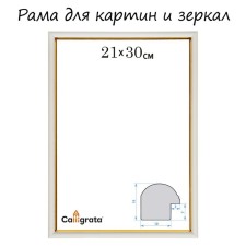 Frame for paintings (mirrors) 21 x 30 x 1.2 cm, plastic, calligrata pkm, white