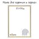 Frame for paintings (mirrors) 21 x 30 x 1.2 cm, plastic, calligrata pkm, white