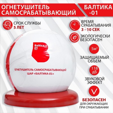 Fire extinguisher self-assembly, ball "Baltika-01"