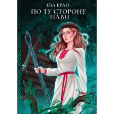 По ту сторону Нави. Бран Е.