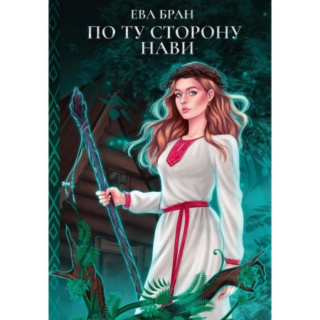 По ту сторону Нави. Бран Е.