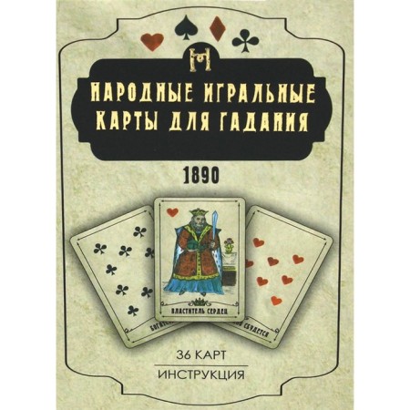 Folk playing cards for fortune telling. 36 cards + instruction. Ustinova E.