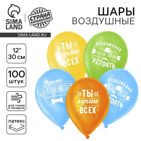 Шар воздушный 12" «Комплименты мужчине» набор 100 шт