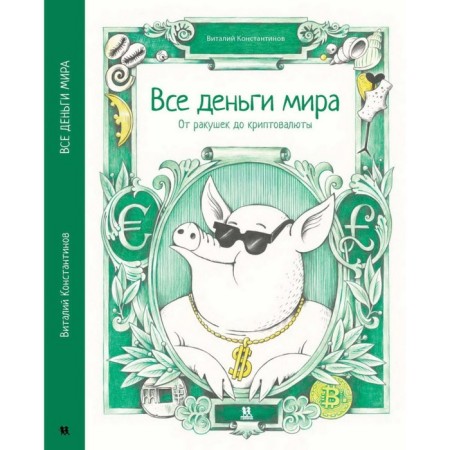 Все деньги мира: от ракушек до криптовалюты. Константинов В.