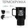Thermal circle, 450 ml, car "real man", retains heat 2 hours, 12 x 17 cm