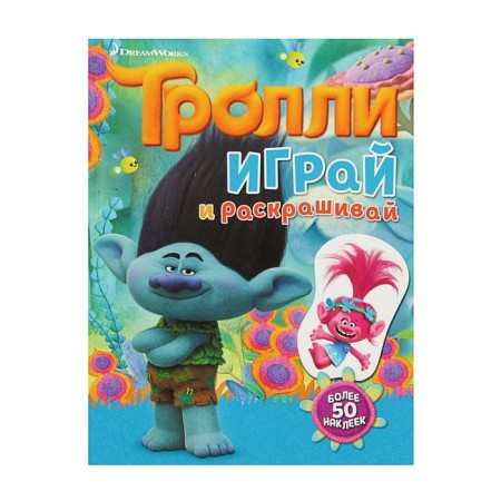 A book with stickers "Trolls. Play and paint "