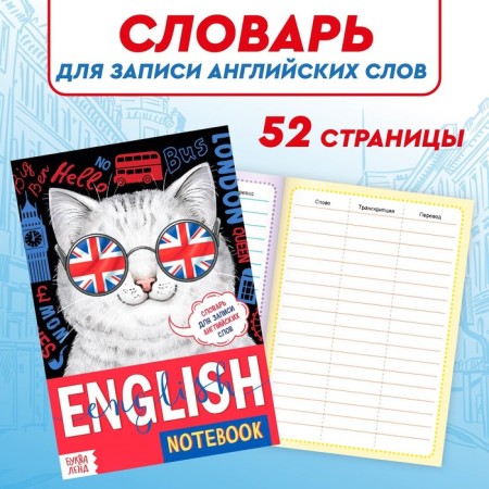 Dictionary for recording English words English Notebook. "Cat", 52 p.