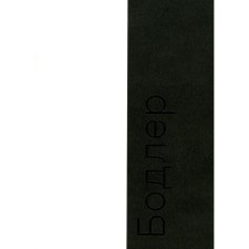 Bodler. 2nd edition. Benjamin V.